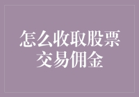 不同证券交易账户的佣金收取方式各不相同：全面解析股票交易佣金收取方式