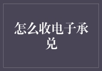 电子承兑票据的接收流程与注意事项