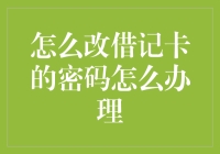 如何安全地将借记卡密码换得妥妥的——从懵逼小白到密码大神的华丽变身