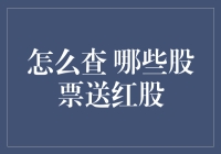 揭秘股市神秘力量：怎么查哪些股票送红股？