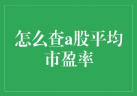 创新视角：探究A股市场平均市盈率的查询与分析