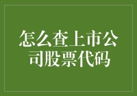 如何利用神机妙算查出那家上市公司股票代码，从入门到精通