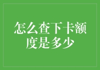 如何像福尔摩斯一样侦查你的信用卡额度？