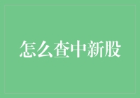 新股申购攻略：技巧与策略