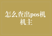 谁是我的 POS 机主？——揭秘那些隐藏在账单背后的秘密！