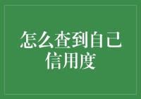 探秘信用度：如何科学查到自己信用度