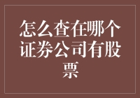 如何用最科学的方法查出自己在哪个证券公司有股票