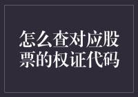 寻找股票的密钥：如何轻松找到对应的权证代码？