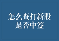 如何在打新股时确认是否中签：技巧与步骤