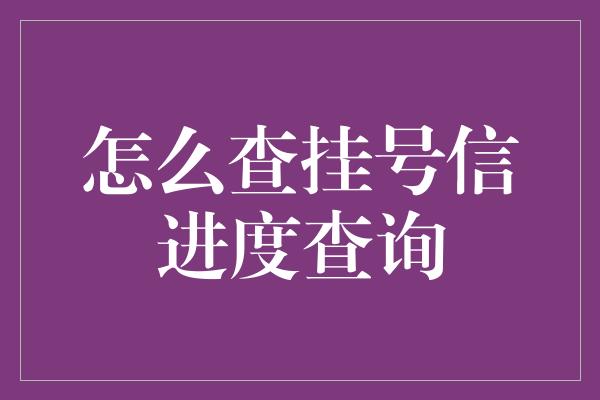 怎么查挂号信进度查询