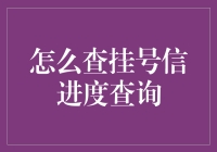 探索挂号信进度查询新方式：从传统到智能化