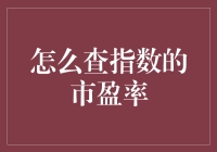 如何像侦探一样解开指数的市盈率之谜？