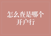 新手上路必备技能：快速查询你的银行开户行！