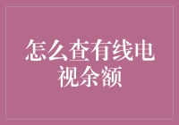 如何便捷查询有线电视余额：新手入门指南