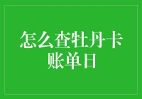 牡丹卡账单日查询全攻略：轻松掌握你的财务轨迹