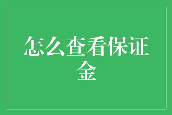 怎么查看保证金