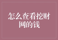 你的钱去哪儿了？一招教你查看挖财网余额！