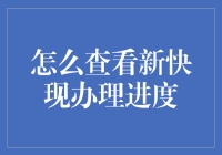 如何查询网络快速贷款（新快现）办理进度：便捷之道与专业指导