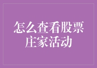 股票市场中的庄家活动：如何利用技术手段进行观察与分析