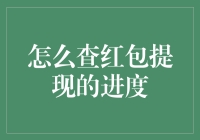 如何查询红包提现进度：确保每笔转账安全无忧