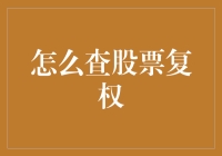 股民必备：如何无痛查股票复权，让你的股票投资妙趣横生