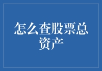 如何高效查询您的股票总资产：掌握关键步骤和工具