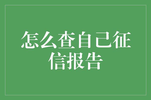 怎么查自己征信报告