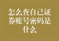 如果你发现自己忘记了证券账号密码，你可能需要看看这篇指南