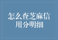 如何查询芝麻信用分明细：轻松掌握信用状况