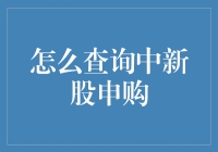 新股市潮流：查询和掌握新股申购策略