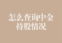 探索中金持股情况查询之道：从新手到行家的进阶指南