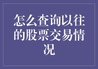 如何利用专业的途径和方法查询以往的股票交易情况