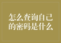 四种奇葩方法教你查询自己的密码是什么，但请不要尝试！