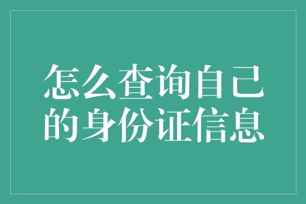 怎么查询自己的身份证信息