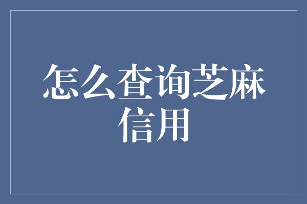 怎么查询芝麻信用