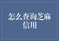 芝麻信用查询全攻略：如何轻松获取您的信用分值