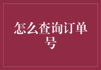 如何高效地查询订单号：规避购物烦恼