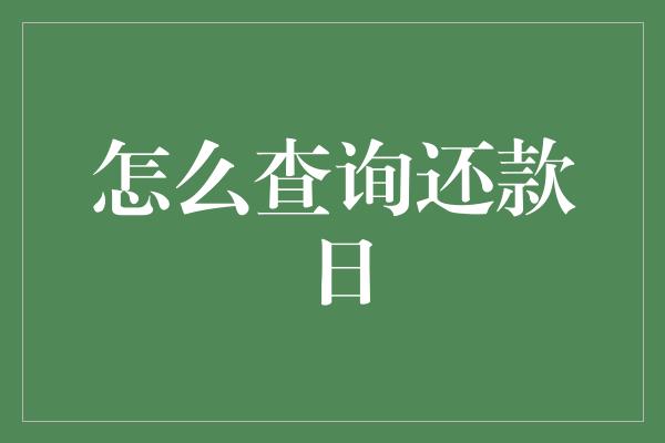 怎么查询还款日