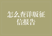 详版征信报告查询全攻略：揭秘您的信用档案