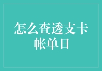 透支卡账单日查询指南：科学管理您的财务