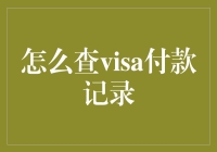 如何查询VISA付款记录：系统化指南