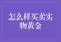 怎样买卖实物黄金？新手指南来了！