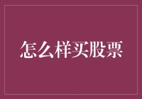 股票投资攻略：如何在股市中狂赚不赔（适合小白的新手入门）