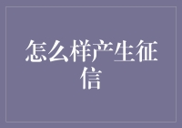 信用之桥：构建个人征信档案的艺术