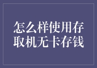 怎么用取款机无卡存款？一招教你轻松搞定！