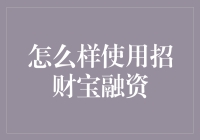 如何有效使用招财宝融资平台：打造个人与小微企业融资新渠道