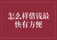 如何迅速且便捷地实现借款：选择与策略