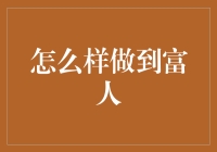 探索富人之道：从财富积累到人生价值实现