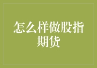 如何理性地进行股指期货投资：策略与技巧