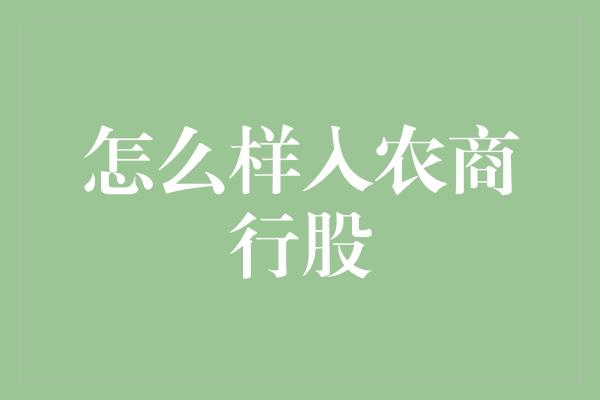 怎么样入农商行股